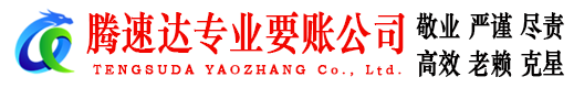 湘东要账公司